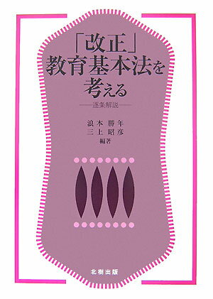 逐条解説 改正教育基本法 改正 逐条解説改正教育基本法 逐条解説 改正