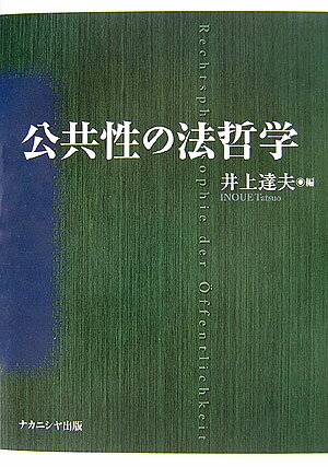 Social Science - 【中古】公共性の法哲学/ナカニシヤ出版/井上達夫（単行本）