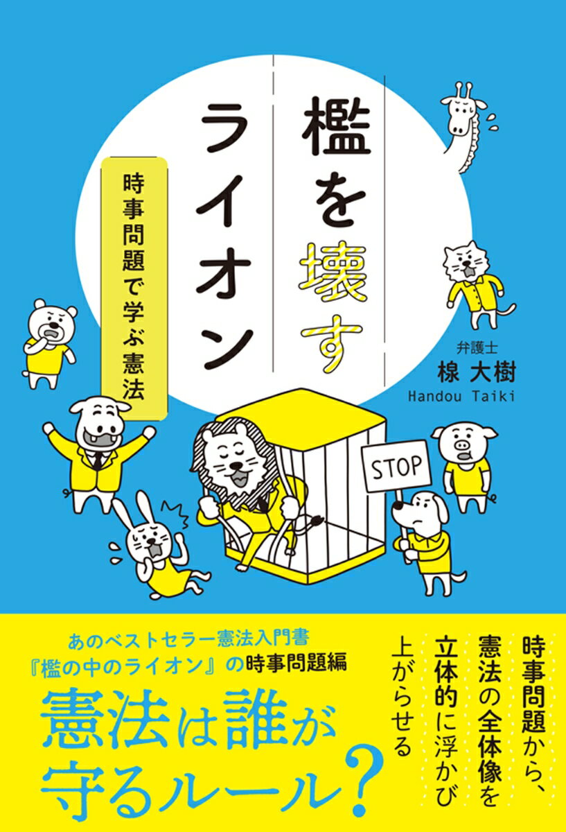 【中古】檻を壊すライオン 時事問題で学ぶ憲法/かもがわ出版/楾大樹（単行本（ソフトカバー））