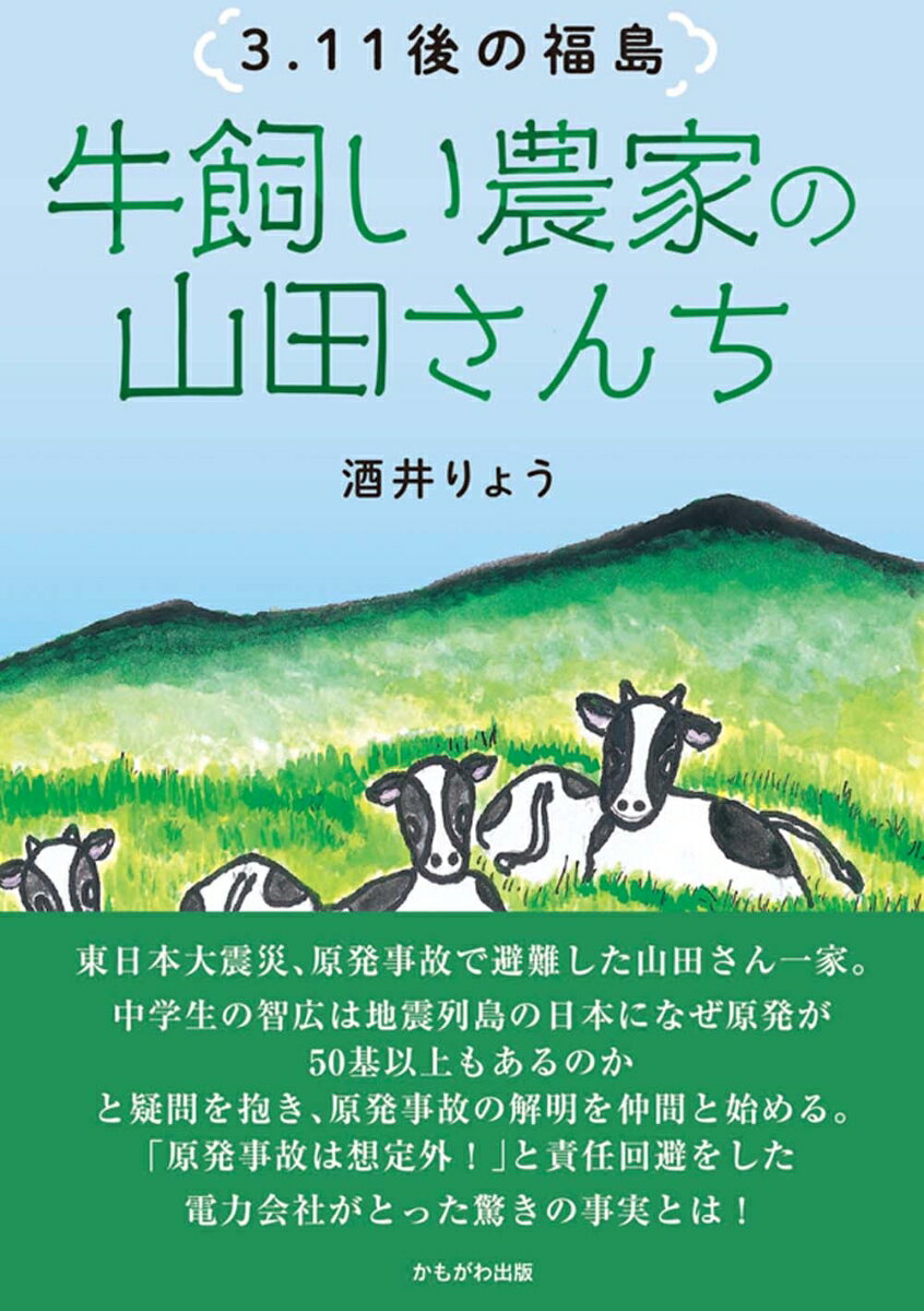 【中古】3．11後の福島　牛飼い農家の山田さんち/かもがわ出版/酒井りょう（単行本）