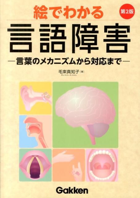 【中古】絵でわかる言語障害 言葉のメカニズムから対応まで 第2版/学研メディカル秀潤社/毛束真知子（単行本）