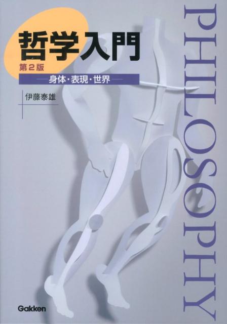 【中古】哲学入門 身体・表現・世界 第2版/学研メディカル秀潤社/伊藤泰雄（単行本）
