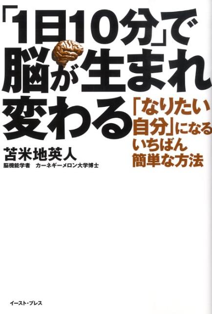 【中古】「1日10分」で脳が生まれ変わる 「なりたい自分」になるいちばん簡単な方法/イ-スト・プレス/苫米地英人（単行本（ソフトカバー））