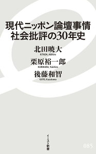 【中古】現代ニッポン論壇事情社会批評の30年史/イ-スト・プレス/北田暁大(新書)