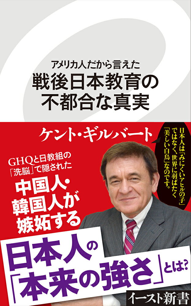 【中古】戦後日本教育の不都合な真実 アメリカ人だから言えた/イ-スト・プレス/ケント・ギルバート（新書）