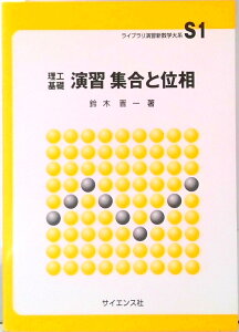 【中古】理工基礎演習集合と位相/サイエンス社/鈴木晋一(1941-)(単行本)