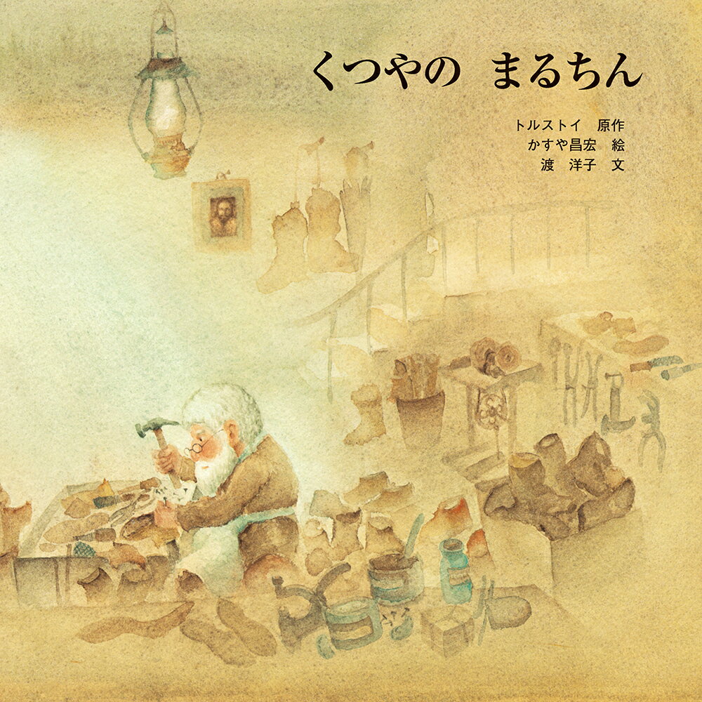 【中古】くつやのまるちん/至光社/レフ・ニコラエヴィチ・トルストイ（単行本）