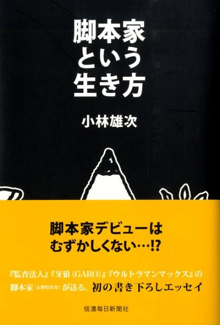 【中古】脚本家という生き方/信濃毎日新聞社/小林雄次（単行本（ソフトカバー））