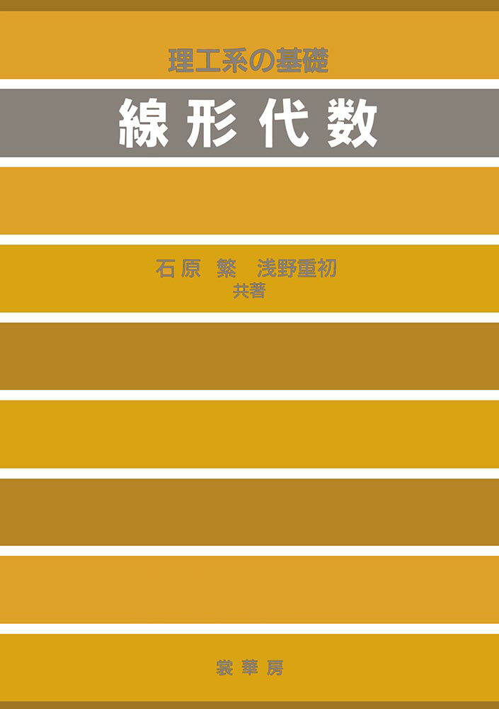 【中古】線形代数 理工系の基礎/裳華房/石原繁（単行本）