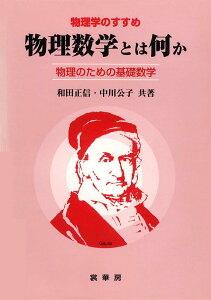 【中古】物理数学とは何か 物理のための基礎数学/裳華房/和田正信(物理学)(単行本)