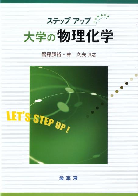 【中古】ステップアップ大学の物理化学/裳華房/斎藤勝裕（単行本）
