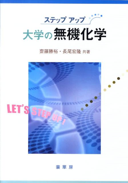 【中古】ステップアップ大学の無機化学/裳華房/斎藤勝裕（単行本（ソフトカバー））