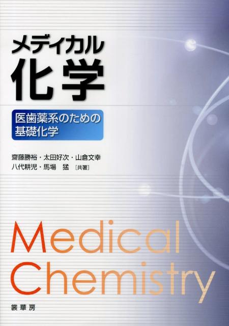 【中古】メディカル化学 医歯薬系のための基礎化学/裳華房/斎藤勝裕（単行本）