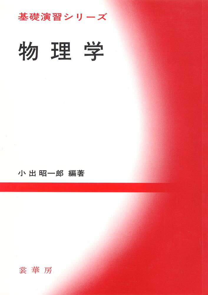 【中古】物理学/裳華房/小出昭一郎（単行本）