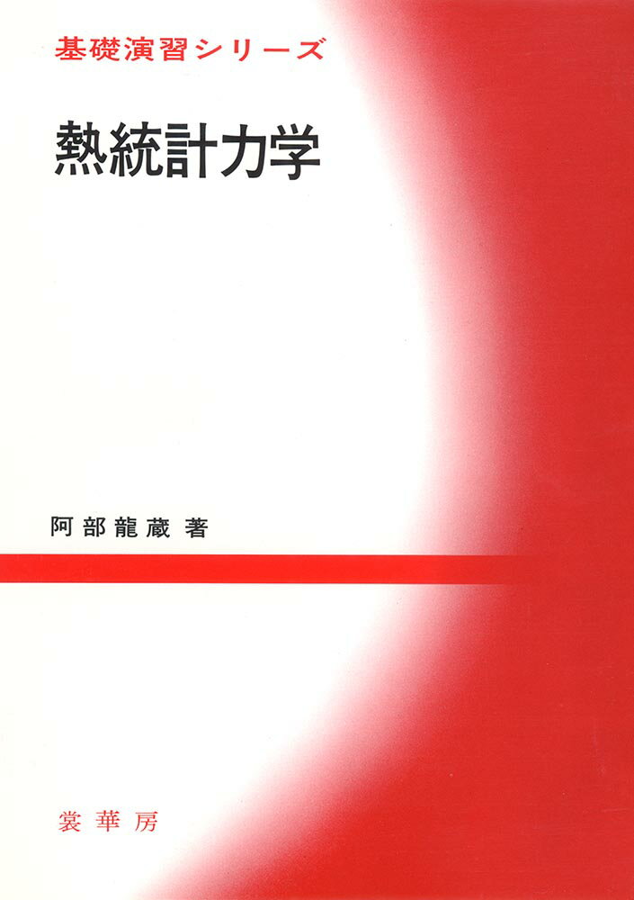 【中古】熱統計力学/裳華房/阿部竜蔵（単行本）