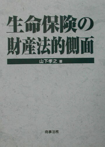 【中古】生命保険の財産法的側面/商事法務/山下孝之（単行本）
