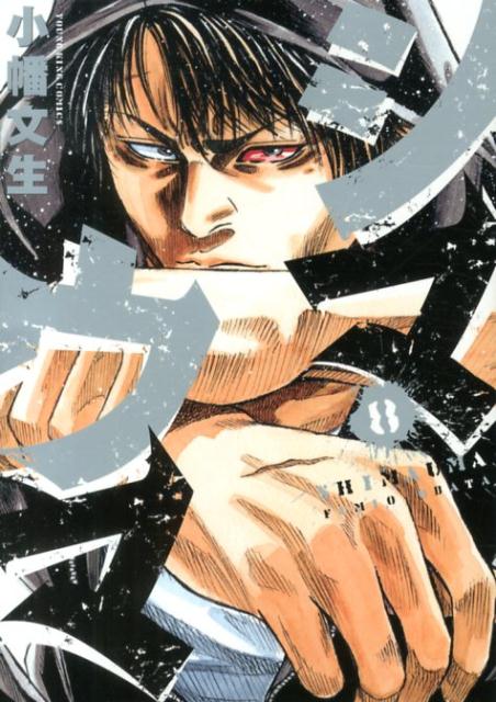 Hope C - 【中古】シマウマ 8/少年画報社/小幡文生（コミック）