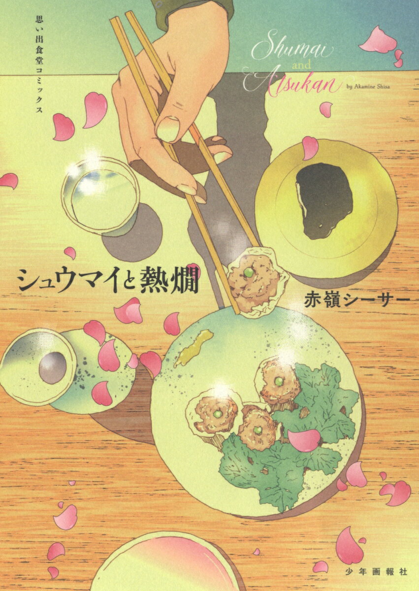 【中古】シュウマイと熱燗/少年画報社/赤嶺シーサー（コミック）