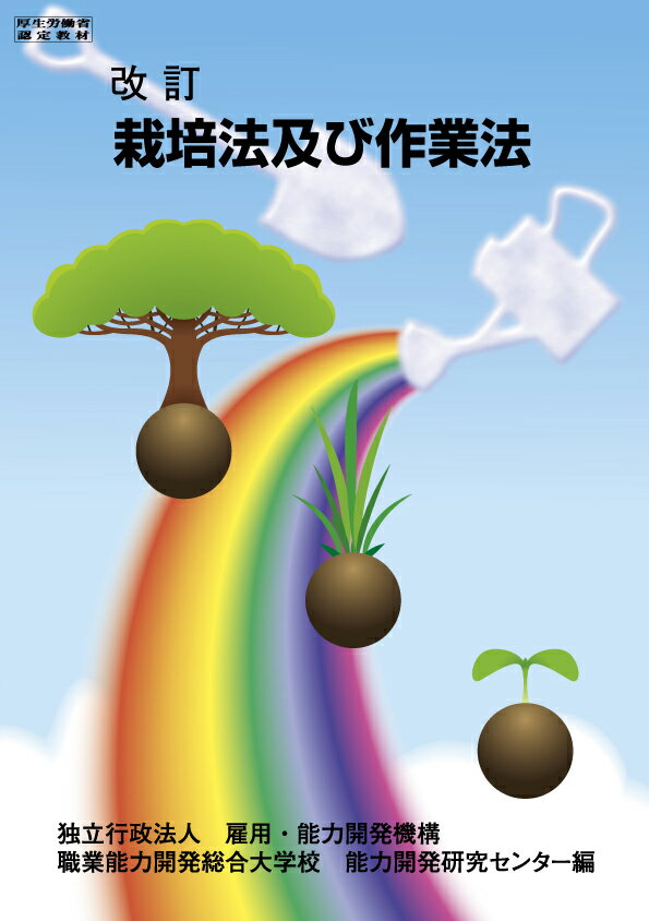【中古】栽培法及び作業法 改訂/職業訓練教材研究会/雇用・能力開発機構（単行本（ソフトカバー））