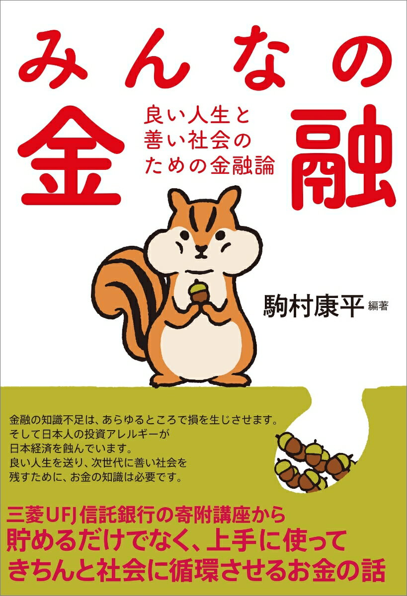 【中古】みんなの金融 良い人生と善い社会のための金融論/新泉社/駒村康平（単行本（ソフトカバー））