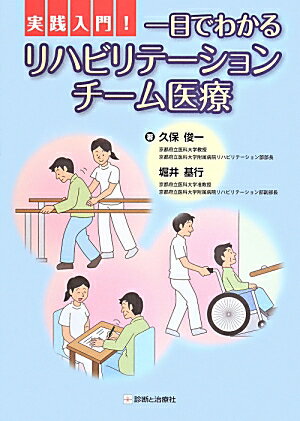 【中古】実践入門！一目でわかるリハビリテ-ションチ-ム医療/診断と治療社/久保俊...