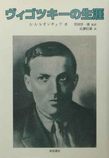 【中古】ヴィゴツキ-の生涯/新読書社/A．A．レオ-ンチェフ（単行本）