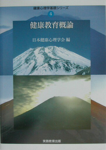 【中古】健康教育概論/実務教育出版/日本健康心理学会（単行本）