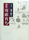 【中古】寄席育ち 新版/青蛙房/三遊亭圓生（6代目）（単行本）