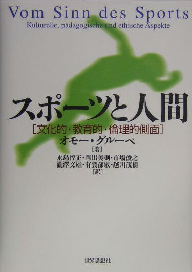 【中古】スポ-ツと人間 文化的・教育的・倫理的側面/世界思想社/オモ-・グル-ペ（単行本）