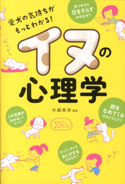 【中古】イヌの心理学 愛犬の気持ちがもっとわかる！/西東社/水越美奈（単行本（ソフトカバー））