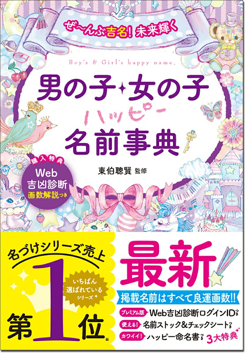 【中古】男の子・女の子ハッピー名前事典 ぜ〜んぶ吉名！未来輝く/西東社/東伯聰賢（単行本）
