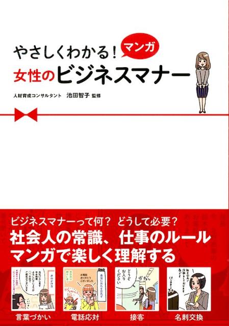 【中古】やさしくわかる！マンガ女性のビジネスマナ-/西東社/池田智子（単行本（ソフトカバー））