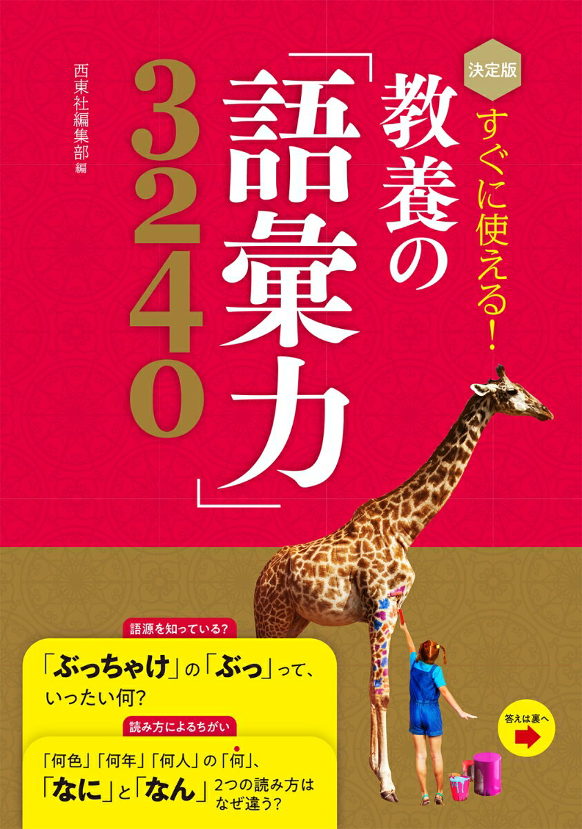 【中古】決定版すぐに使える！教養の「語彙力」3240/西東社/西東社編集部（単行本）