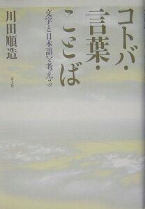 【中古】コトバ・言葉・ことば 文字と日本語を考える/青土社/川田順造(単行本)