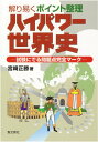 【中古】ハイパワ-世界史 解り易くポイント整理/聖文新社/宮崎正勝(単行本)