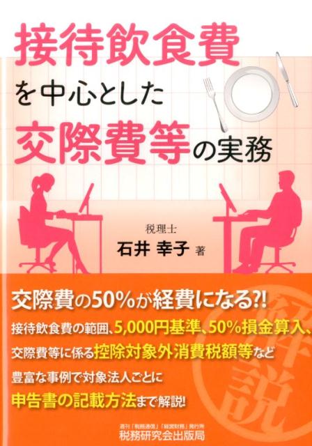 【中古】接待飲食費を中心とした交際費等の実務/税務研究会/石井幸子（税理士）（単行本）