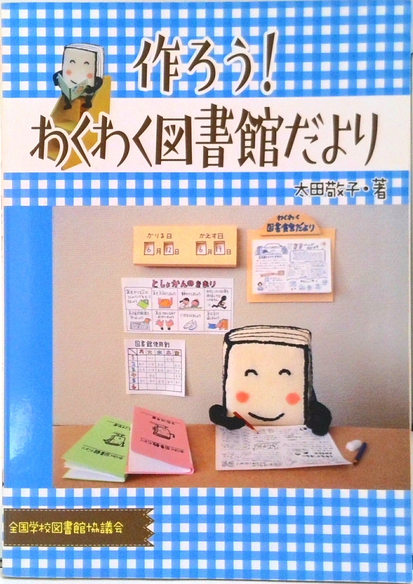 【中古】作ろう！わくわく図書館だより/全国学校図書館協議会/太田敬子（単行本）