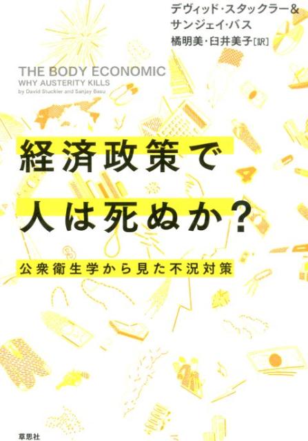 【中古】経済政策で人は死ぬか？ 公衆衛生学から見た不況対策/草思社/デヴィッド・スタックラ-（単行本）