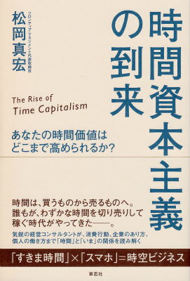 【中古】時間資本主義の到来 あなたの時間価値はどこまで高められるか？/草思社/松岡真宏（単行本（ソ..