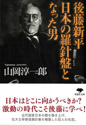 【中古】後藤新平日本の羅針盤となった男/草思社/山岡淳一郎（文庫）