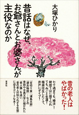 【中古】昔話はなぜ、お爺さんとお婆さんが主役なのか/草思社/大塚ひかり（単行本（ソフトカバー））
