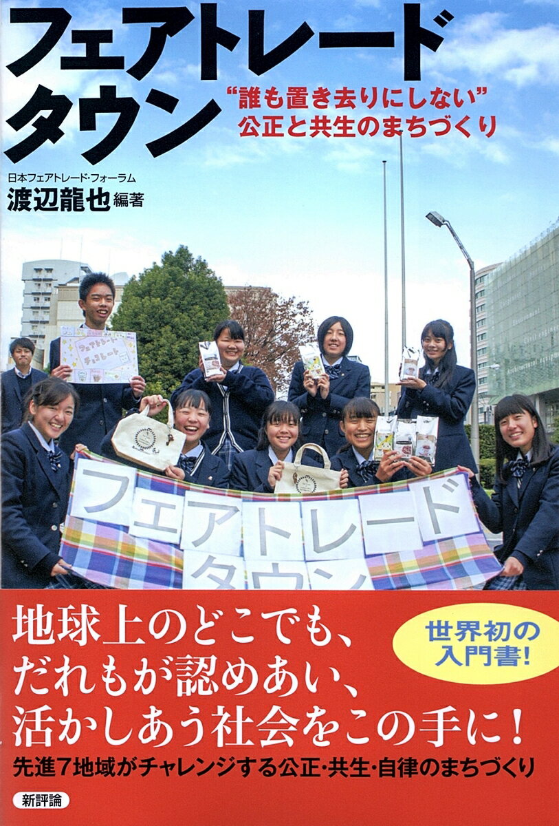 【中古】フェアトレードタウン “誰も置き去りにしない”公正と共生のまちづくり/新評論/渡辺龍也（単行本）