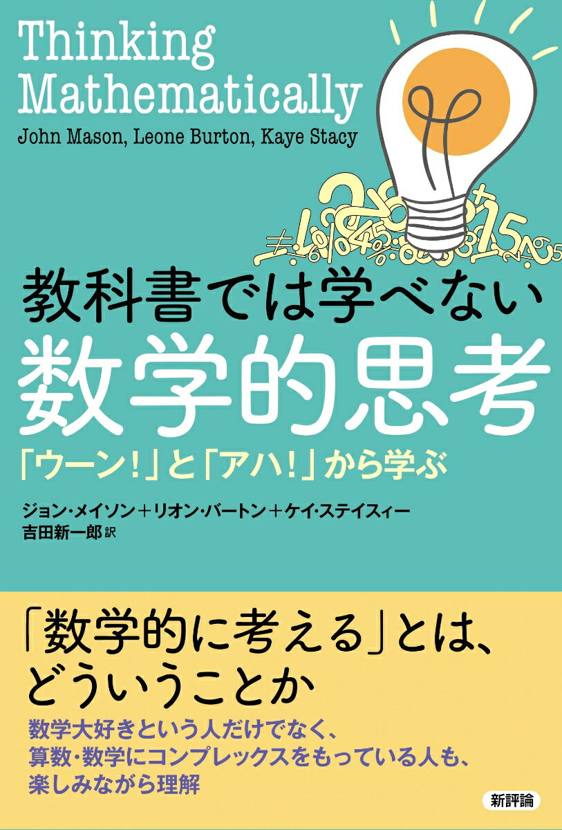 教科書では学べない数学的思考 「ウーン！」と「アハ！」から学ぶ/新評論/ジョン・メイソン（単行本）