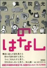 楽天市場】伊集院光 のはなしの通販