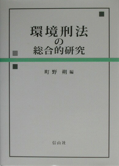 【中古】環境刑法の総合的研究/信山社出版/町野朔（単行本）