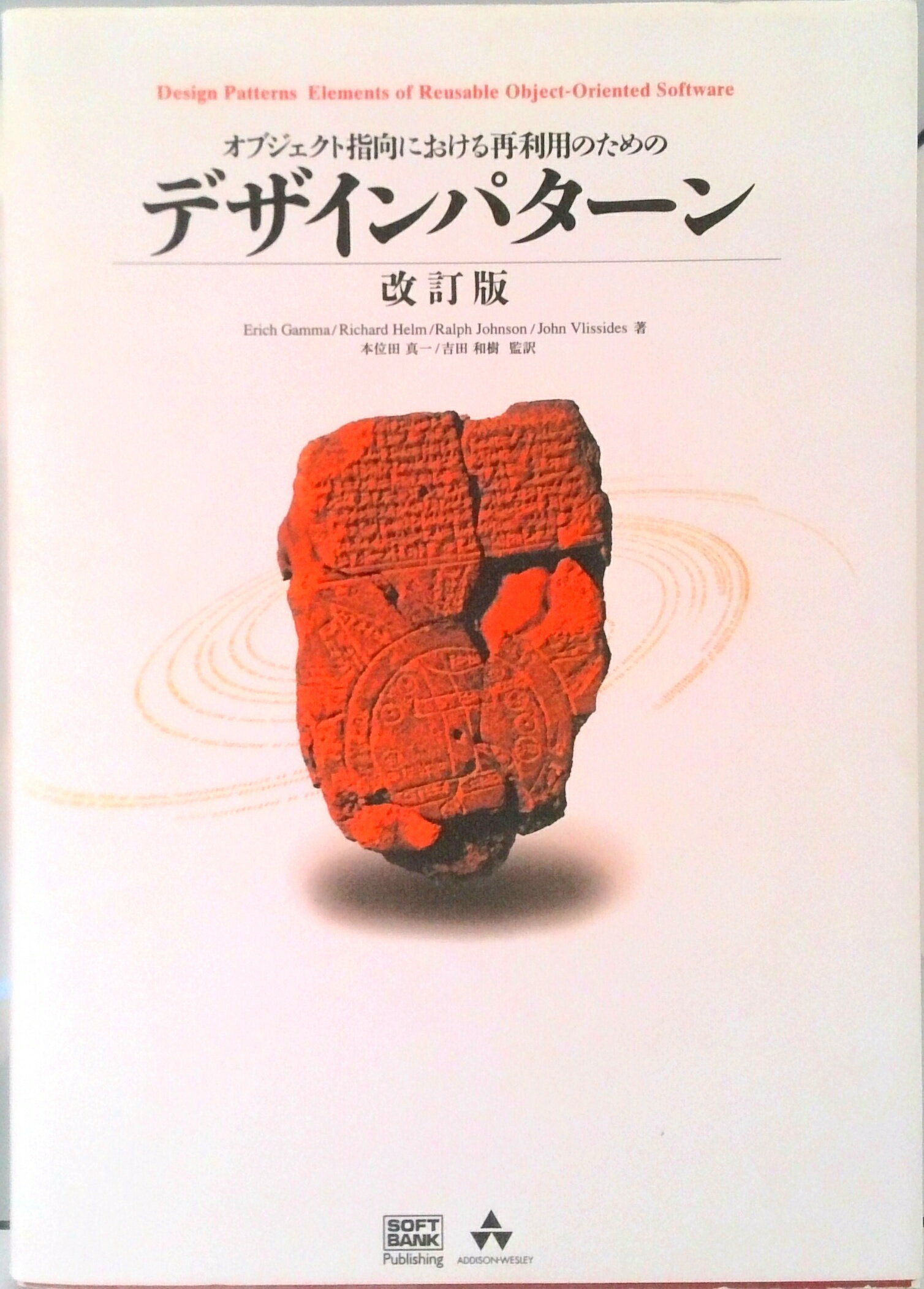 【中古】オブジェクト指向における再利用のためのデザインパタ-ン 改訂版/SBクリエイティブ/エリック・ガンマ（単行本）