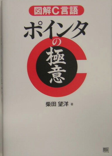 ◆◆◆全体的に使用感、日焼けがあります。小口に汚れがあります。中古ですので多少の使用感がありますが、品質には十分に注意して販売しております。迅速・丁寧な発送を心がけております。【毎日発送】 商品状態 著者名 柴田望洋 出版社名 SBクリエイティブ 発売日 2005年04月 ISBN 9784797331189
