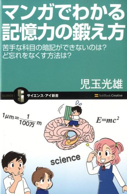 【中古】マンガでわかる記憶力の鍛え方 苦手な科目の暗記ができないのは？ど忘れをなくす方法/SBクリエイティブ/児玉光雄（心理評論家）（新書）