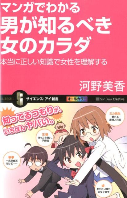 【中古】マンガでわかる男が知るべき女のカラダ 本当に正しい知識で女性を理解する/SBクリエイティブ/河野美香（新書）