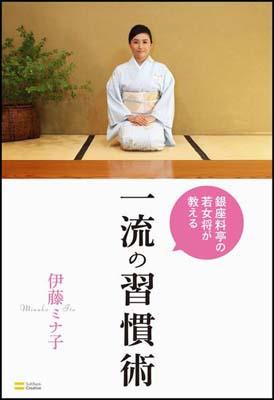 【中古】銀座料亭の若女将が教える一流の習慣術/SBクリエイティブ/伊藤ミナ子（単行本）...